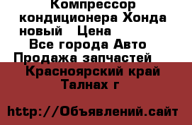 Компрессор кондиционера Хонда новый › Цена ­ 12 000 - Все города Авто » Продажа запчастей   . Красноярский край,Талнах г.